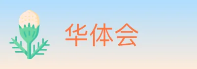华体会 Logo